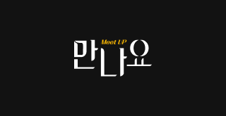 만나요 로고