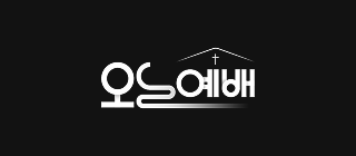 오늘예배 로고