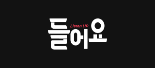들어요 로고